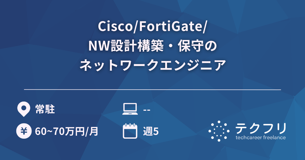 Cisco/FortiGate/NW設計構築・保守のネットワークエンジニア