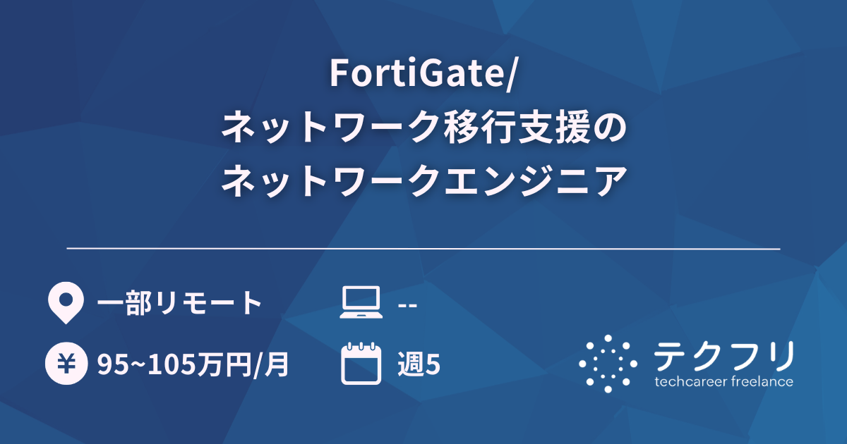 FortiGate/ネットワーク移行支援のネットワークエンジニア