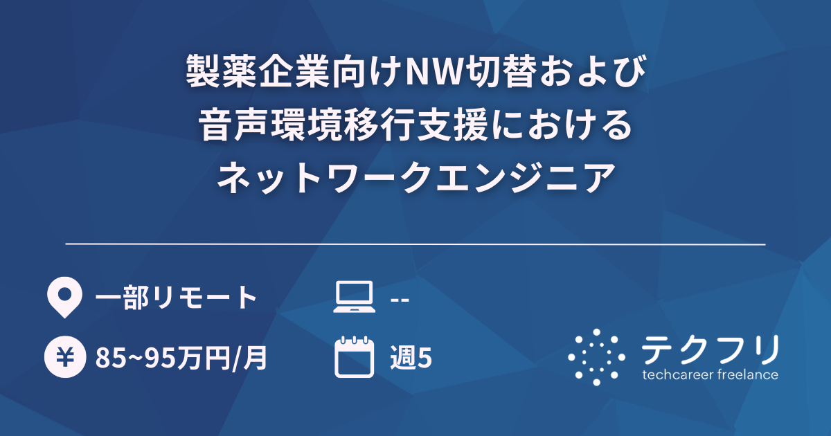 製薬企業向けNW切替および音声環境移行支援におけるネットワークエンジニア