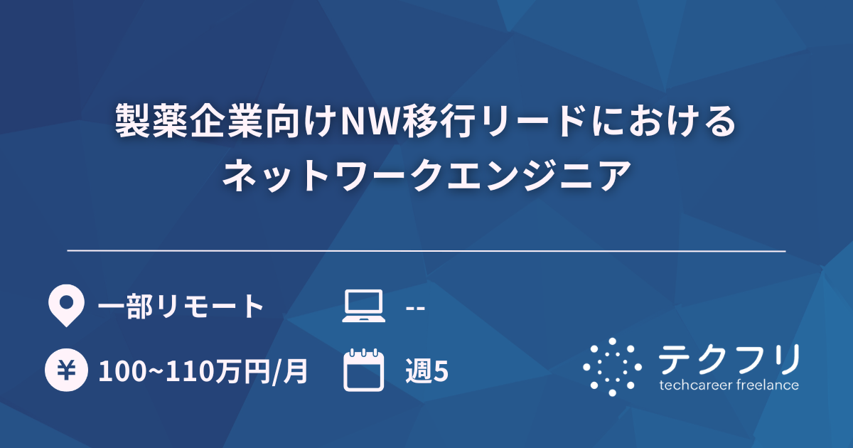 製薬企業向けNW移行リードにおけるネットワークエンジニア