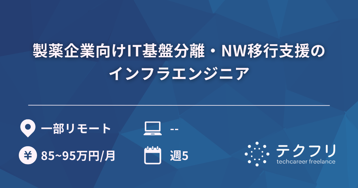 製薬企業向けIT基盤分離・NW移行支援のインフラエンジニア