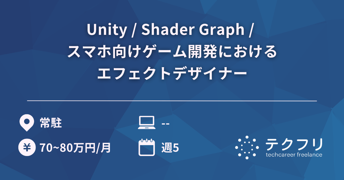Unity / Shader Graph / スマホ向けゲーム開発におけるエフェクトデザイナー
