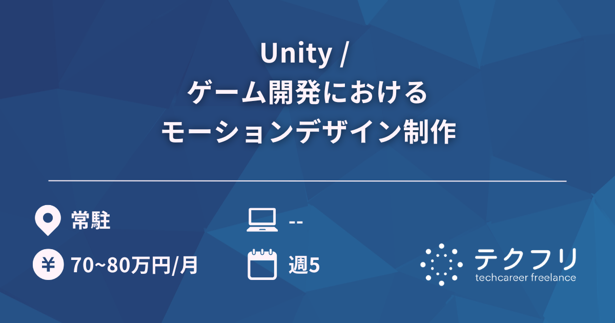 Unity / ゲーム開発におけるモーションデザイン制作