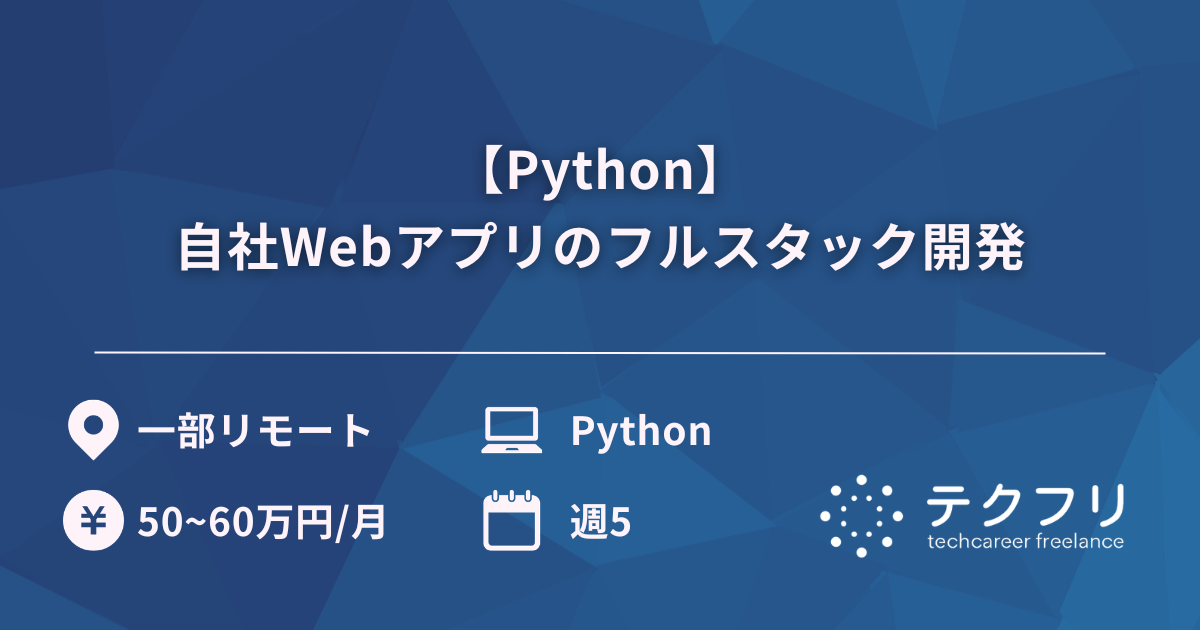 【Python】自社Webアプリのフルスタック開発