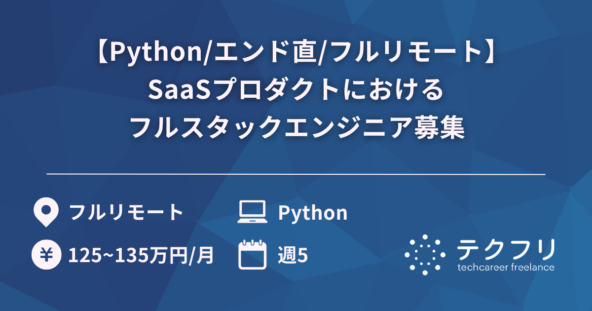 【Python/エンド直/フルリモート】リーガルテック領域においてAI技術を用いたSaaSプロダクトにおけるフルスタックエンジニア募集