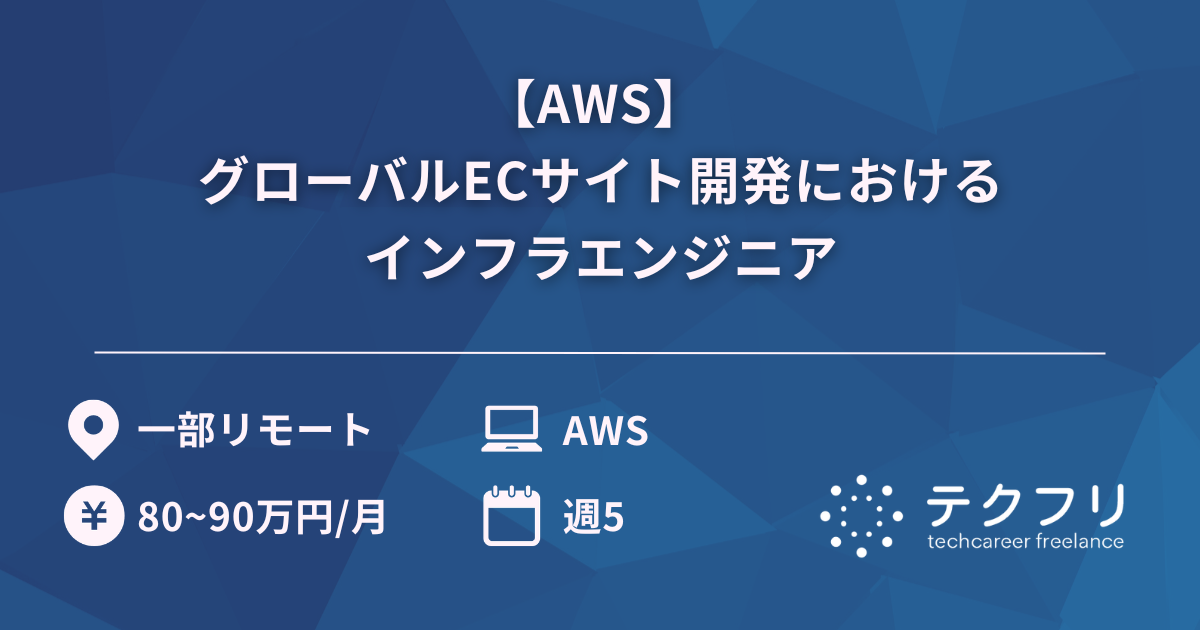 【AWS】 グローバルECサイト開発におけるインフラエンジニア