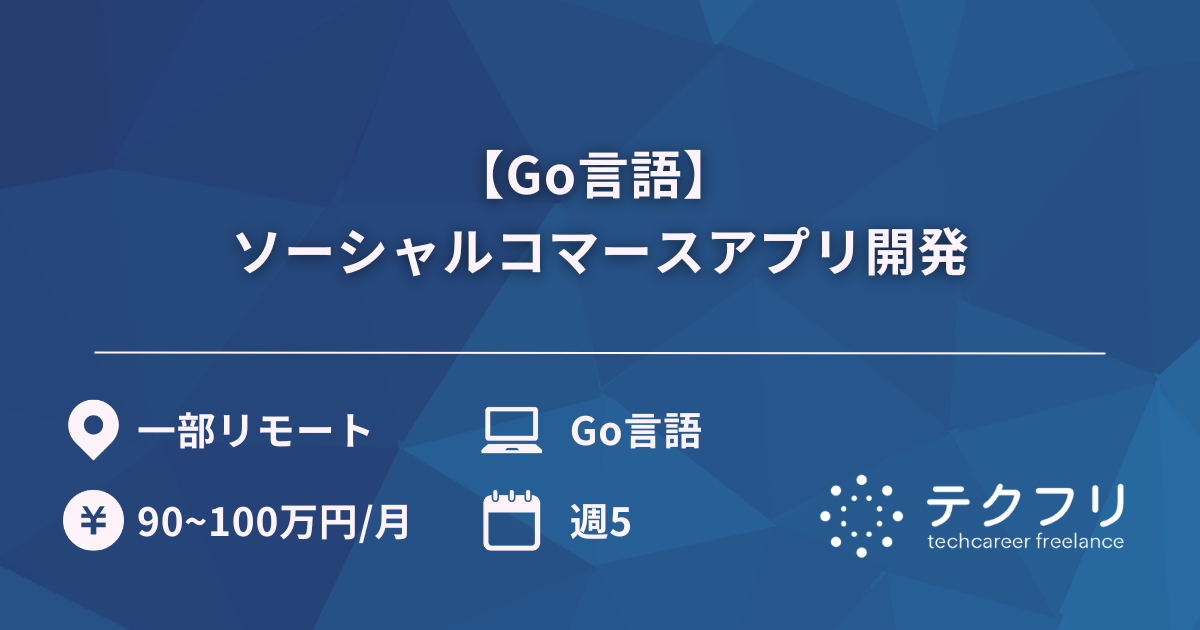 【Go言語】 ソーシャルコマースアプリ開発