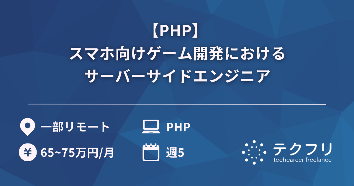 【PHP】 スマホ向けゲーム開発におけるサーバーサイドエンジニア