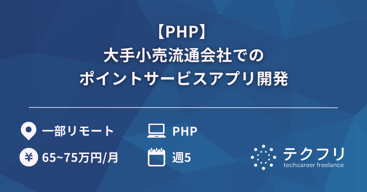 【PHP】 大手小売流通会社でのポイントサービスアプリ開発