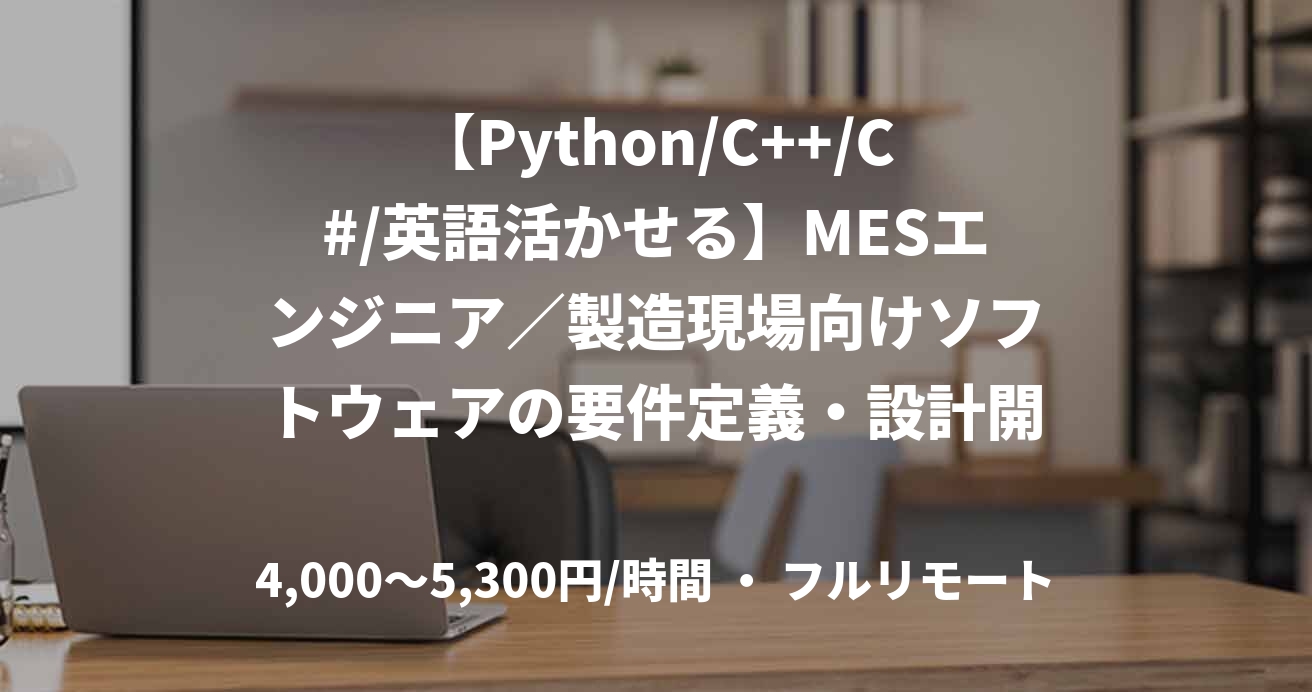 【Python/C++/C#/英語活かせる】MESエンジニア／製造現場向けソフトウェアの要件定義・設計開発