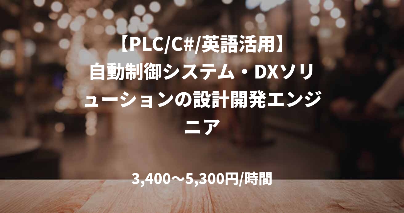 【PLC/C#/英語活用】自動制御システム・DXソリューションの設計開発エンジニア