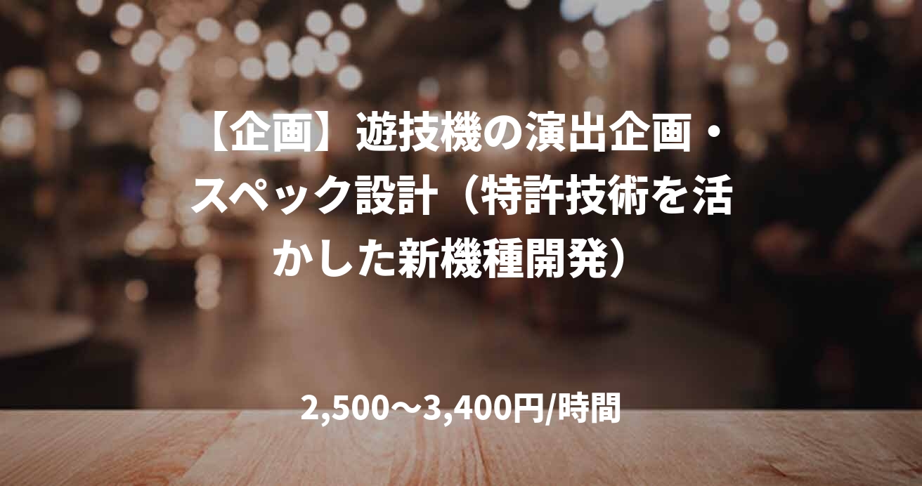 【企画】遊技機の演出企画・スペック設計（特許技術を活かした新機種開発）