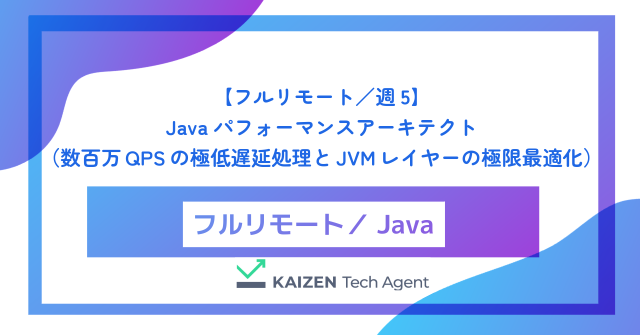【フルリモート／週5】Javaパフォーマンスアーキテクト（数百万QPSの極低遅延処理とJVMレイヤーの極限最適化）