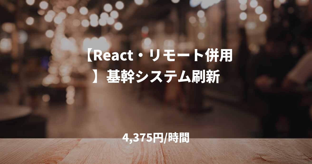 【React・リモート併用】基幹システム刷新