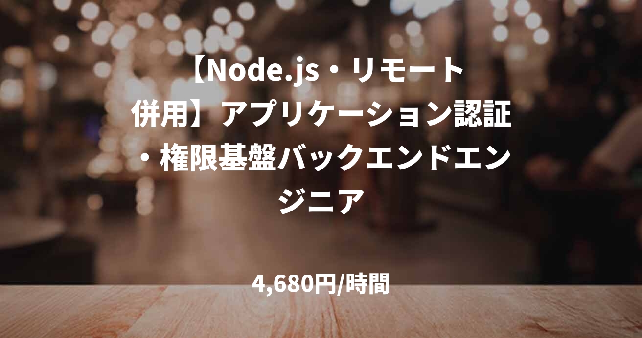 【Node.js・リモート併用】アプリケーション認証・権限基盤バックエンドエンジニア