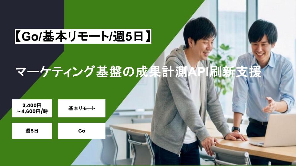 【Go/基本リモート】週5日/マーケティング基盤の成果計測API刷新支援/パートナー案件