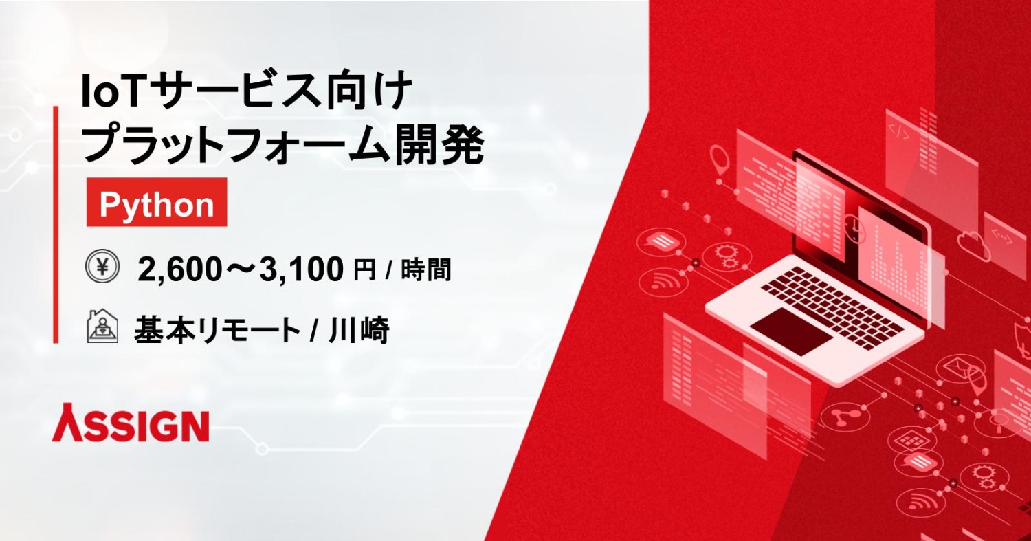 【Python】IoTサービス向けプラットフォーム開発 基本リモート＠川崎