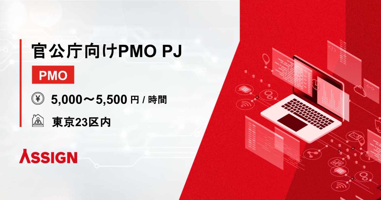 官公庁向けPMOプロジェクト