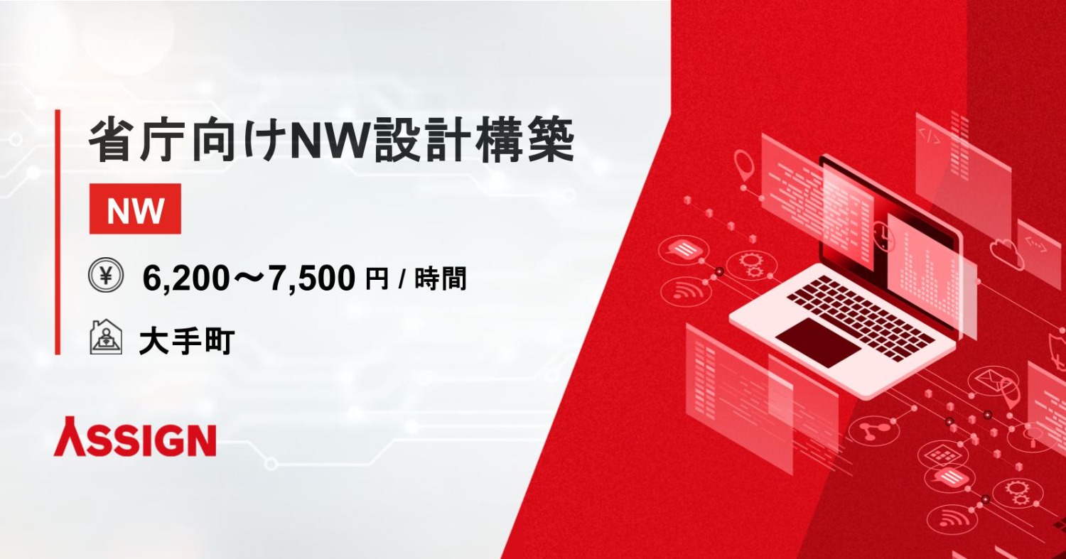 【NW】省庁向けNW設計構築 @大手町
