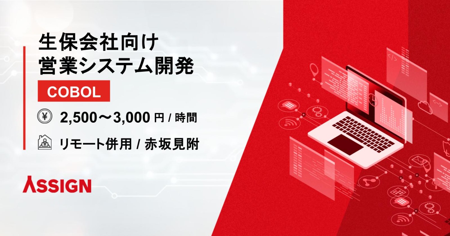 【COBOL】生保会社様営業システム開発 リモート併用＠赤坂見附