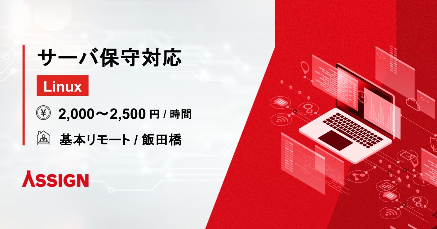 【Linux】サーバ保守対応　基本リモート＠飯田橋