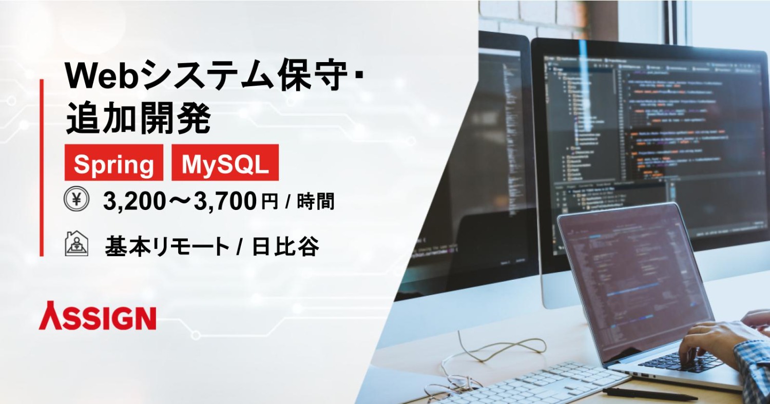 【Spring/MySQL】Webシステム保守・追加開発　基本リモート＠日比谷