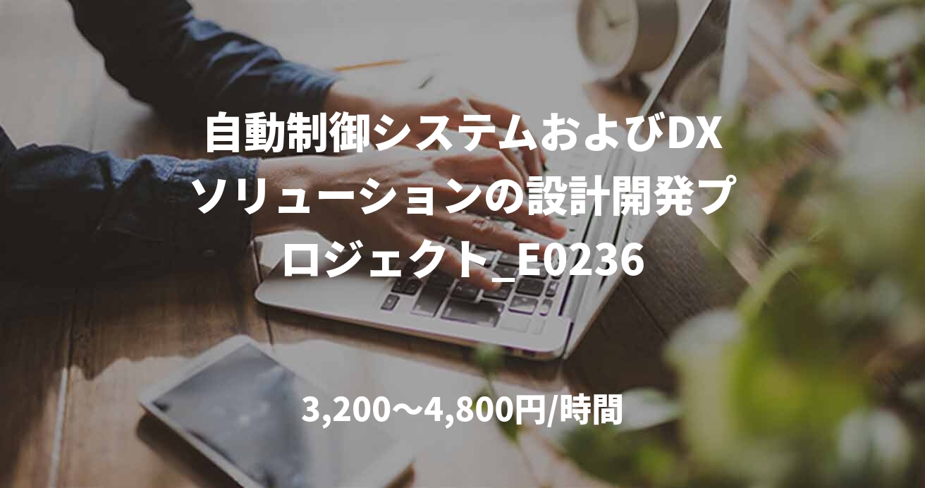 自動制御システムおよびDXソリューションの設計開発プロジェクト_E0236