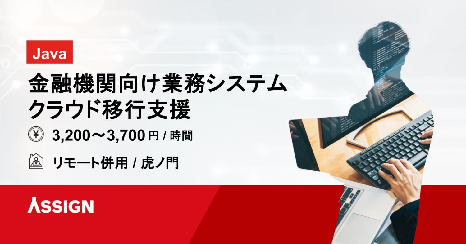 【Java】金融機関向け業務システム クラウド移行支援　リモート併用＠虎ノ門