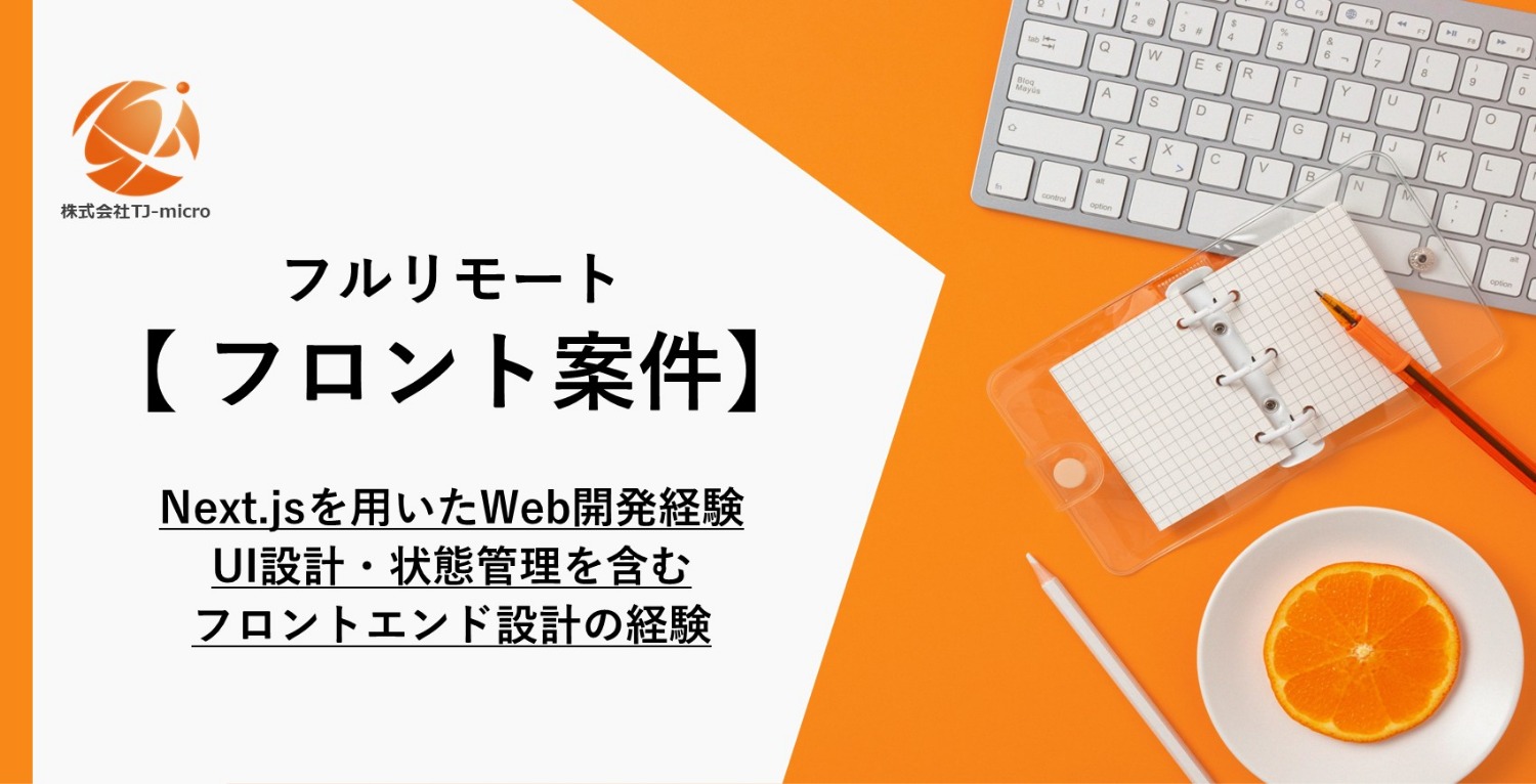 フルリモート【フロント案件】Next.jsを用いたWeb開発経験,UI設計・状態管理を含むフロントエンド設計の経験【TJ-micro】