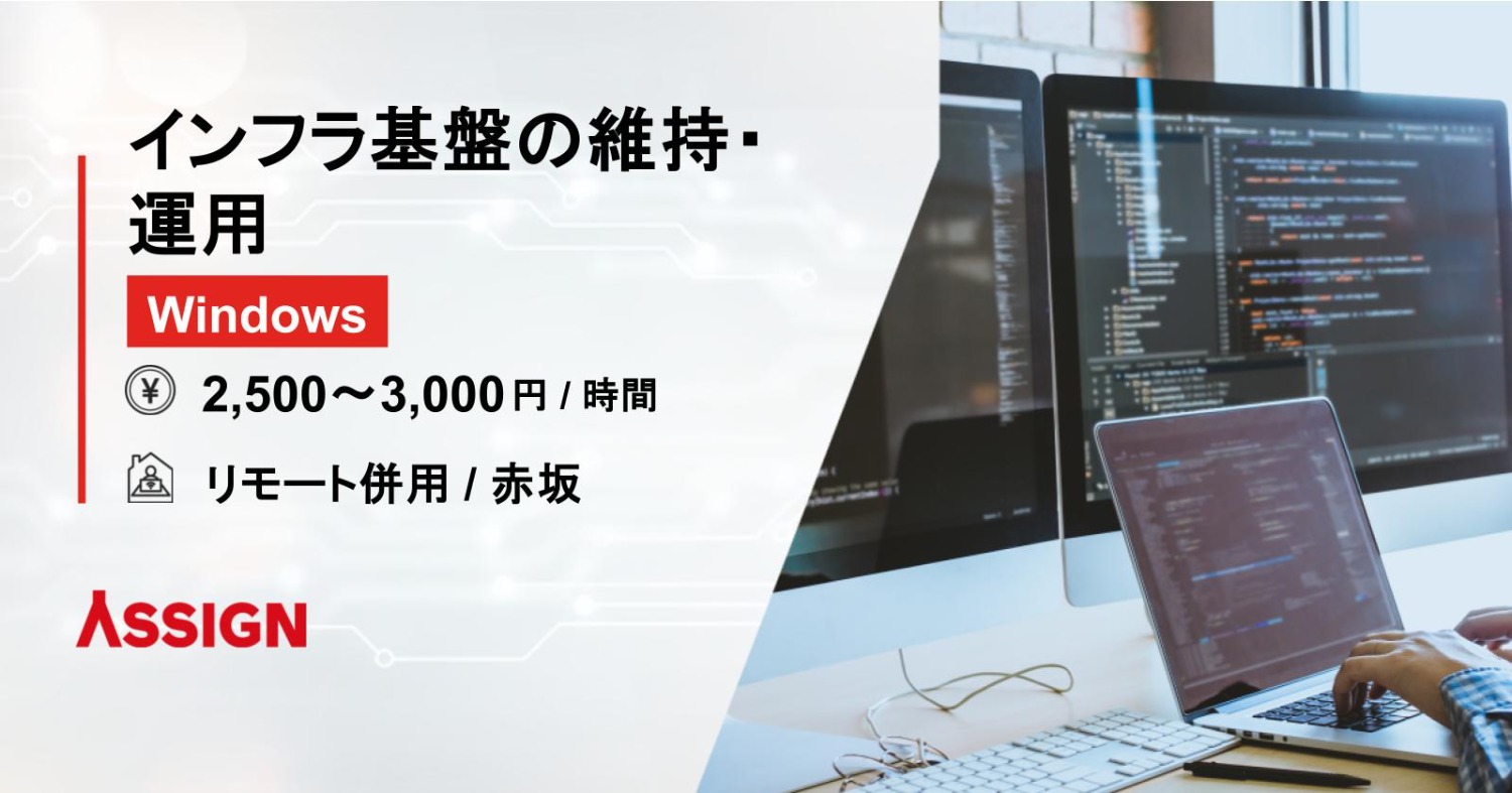 【Windows】インフラ基盤の維持・運用　リモート併用＠赤坂