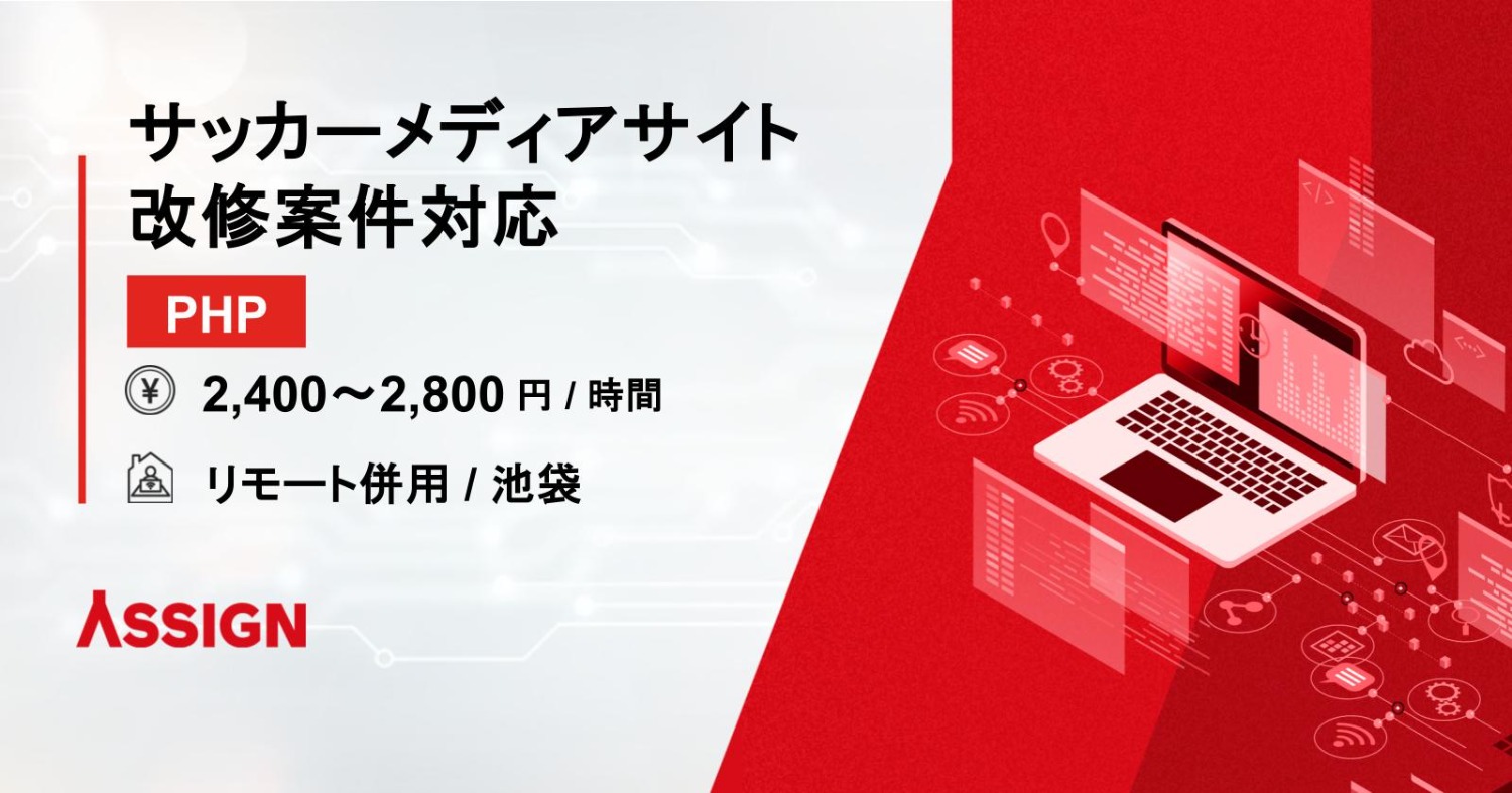 【PHP】サッカーメディアサイト改修案件対応　リモート併用＠池袋