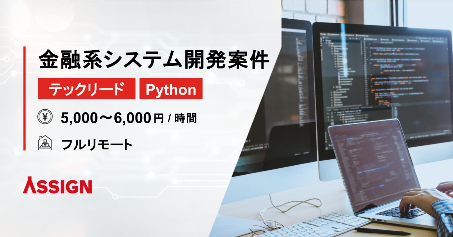 【テックリード/Python】金融系システム開発案件　フルリモート