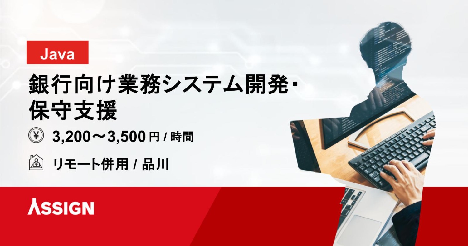 【Java】銀行向け業務システム開発・保守支援　リモート併用＠品川