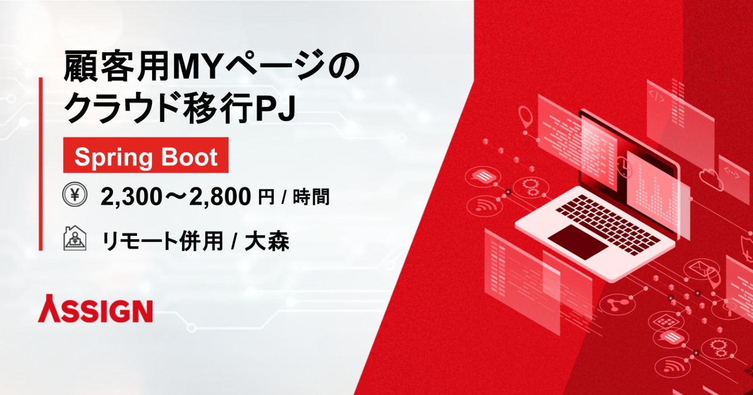 【Spring Boot】顧客用MYページのクラウド移行PJ　リモート併用＠大森