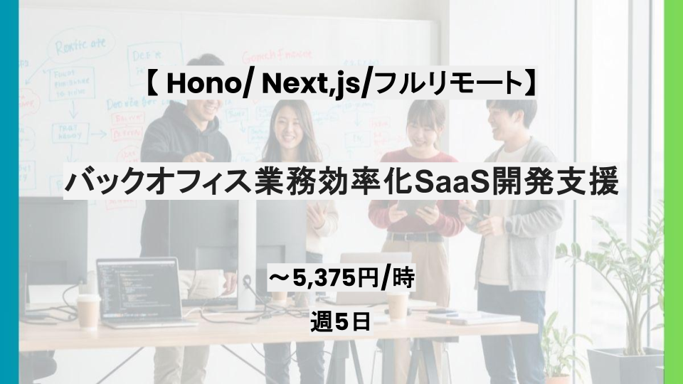 【Hono/Next,js /フルリモート】週5日/バックオフィス業務効率化SaaS開発支援/パートナー案件