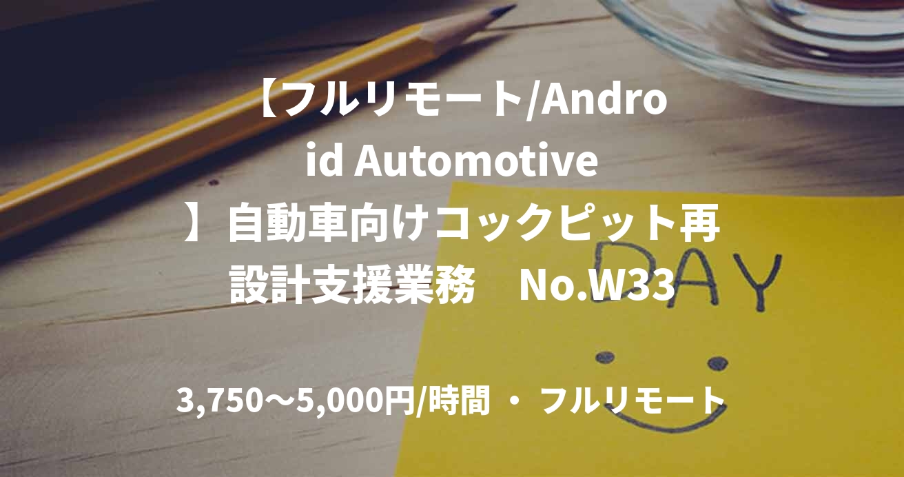 【フルリモート/Android Automotive】自動車向けコックピット再設計支援業務　No.W33281