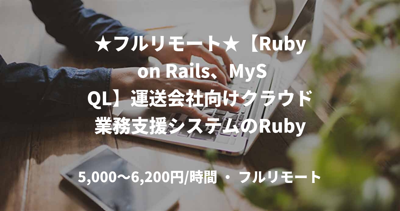 ★フルリモート★【Ruby on Rails、MySQL】運送会社向けクラウド業務支援システムのRubyバックエンドエンジニア募集