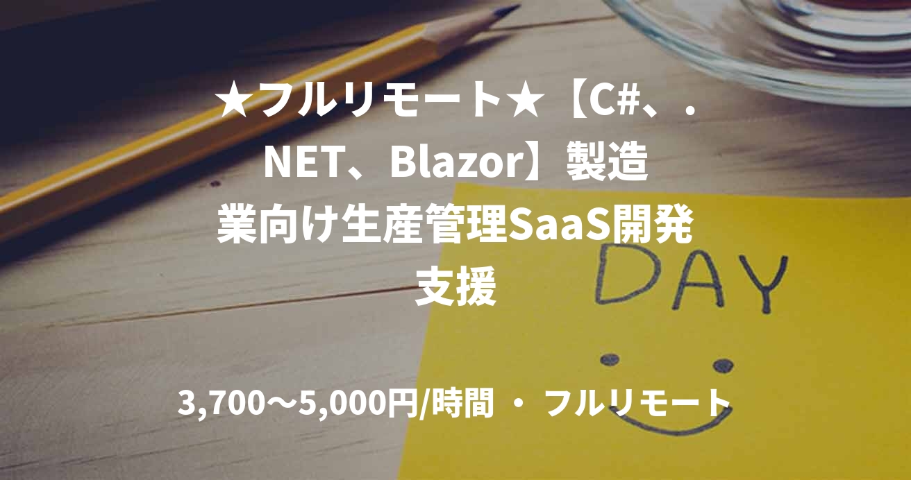 ★フルリモート★【C#、.NET、Blazor】製造業向け生産管理SaaS開発支援