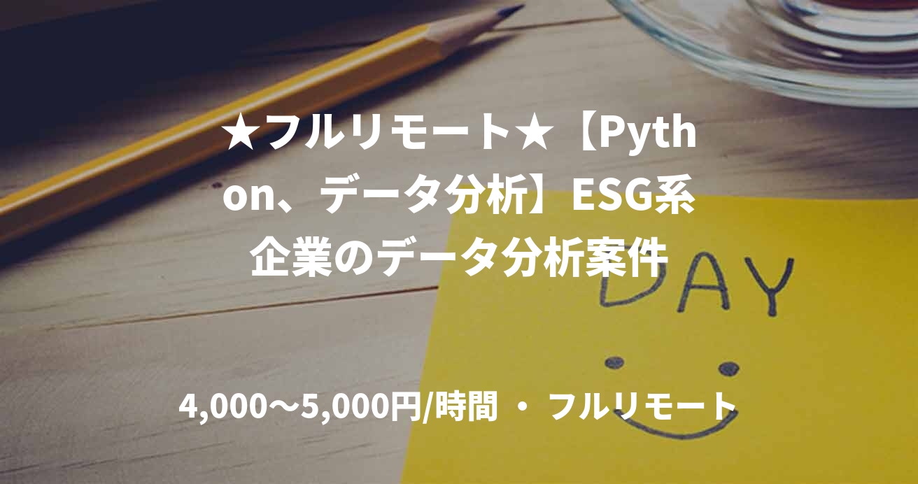 ★フルリモート★【Python、データ分析】ESG系企業のデータ分析案件