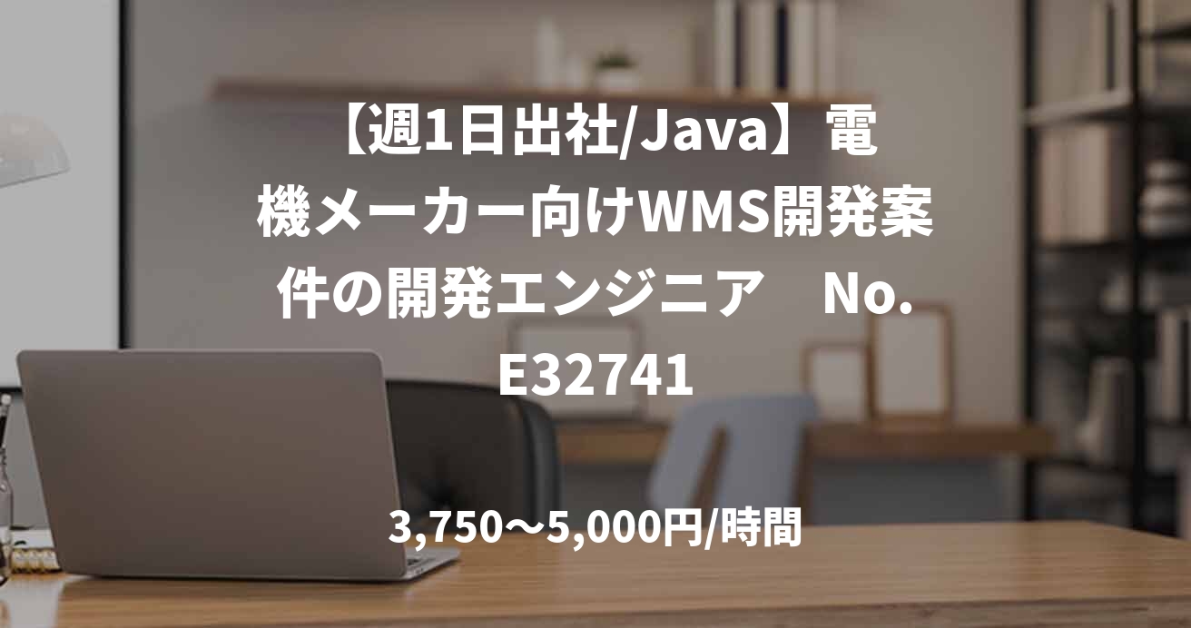 【週1日出社/Java】電機メーカー向けWMS開発案件の開発エンジニア　No.E32741