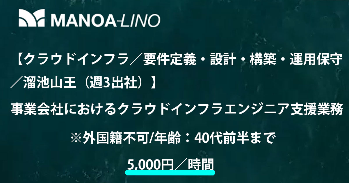 【クラウドインフラ／要件定義・設計・構築・運用保守／溜池山王（週3日出社）】事業会社におけるクラウドインフラエンジニア支援業務