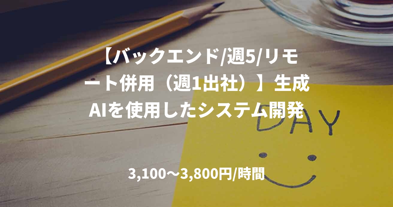【バックエンド/週5/リモート併用（週1出社）】生成AIを使用したシステム開発