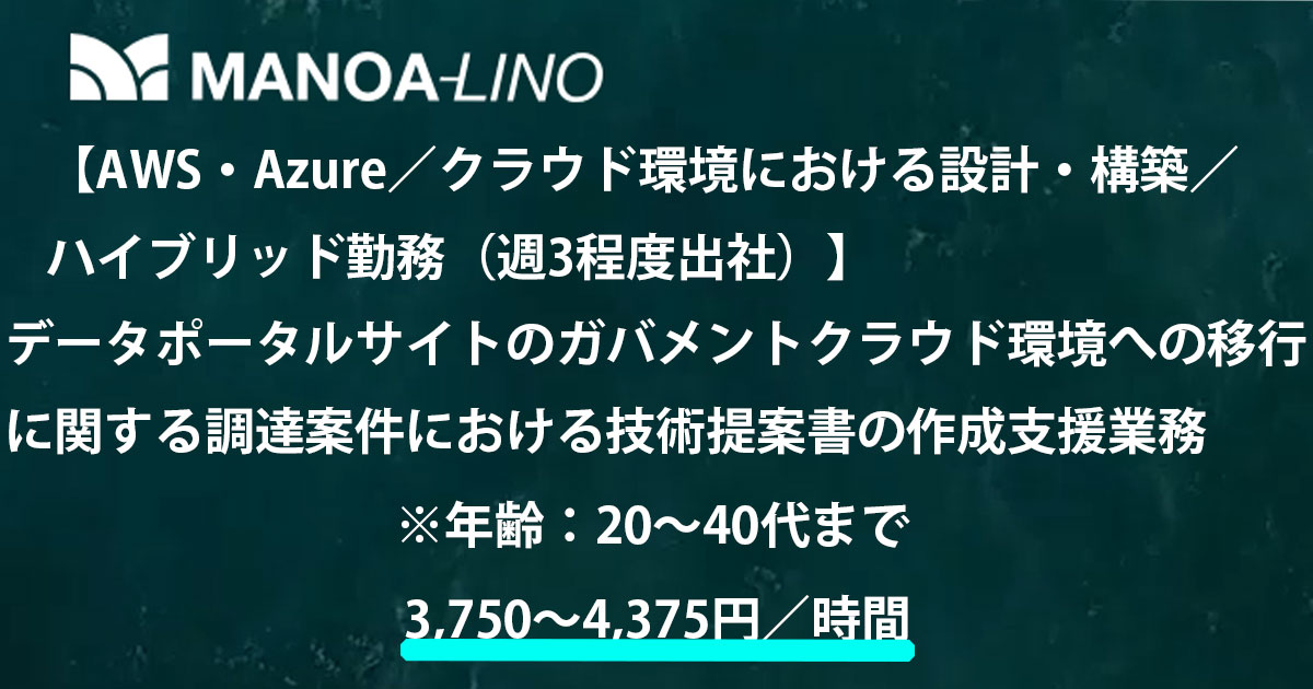 【AWS・Azure/クラウド環境における設計・構築/ハイブリッド勤務(週3日程度出社)】データポータルサイトのガバメントクラウド環境への移行に関する調達案件における技術提案書の作成支援業務
