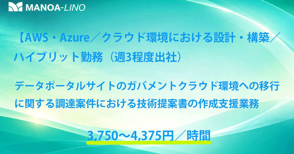 【AWS・Azure／クラウド環境における設計・構築／ハイブリッド勤務（週3日程度出社）】データポータルサイトのガバメントクラウド環境への移行に関する調達案件における技術提案書の作成支援業務