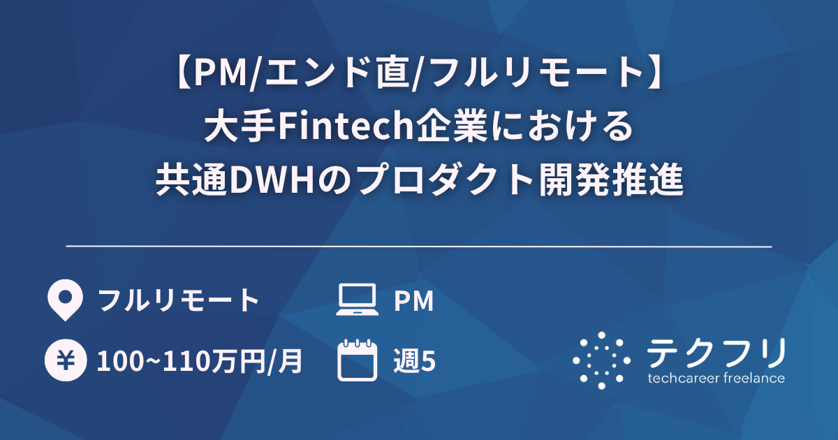 【PM/エンド直/フルリモート】大手Fintech企業における共通DWHのプロダクト開発推進