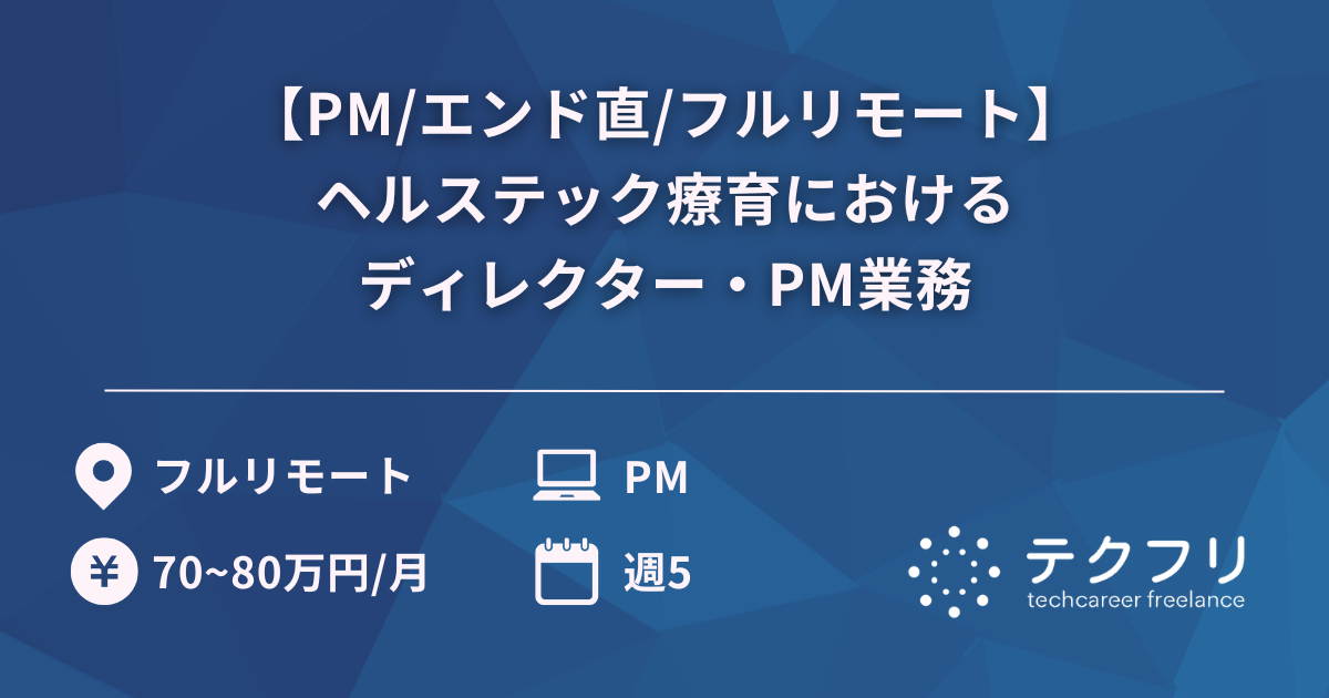 【PM/エンド直/フルリモート】ヘルステック療育におけるディレクター・PM業務