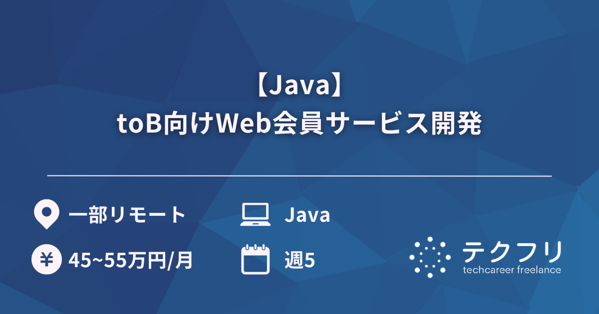 【Java】toB向けWeb会員サービス開発