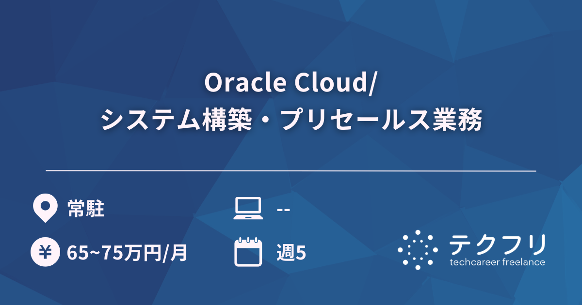 Oracle Cloud/システム構築・プリセールス業務