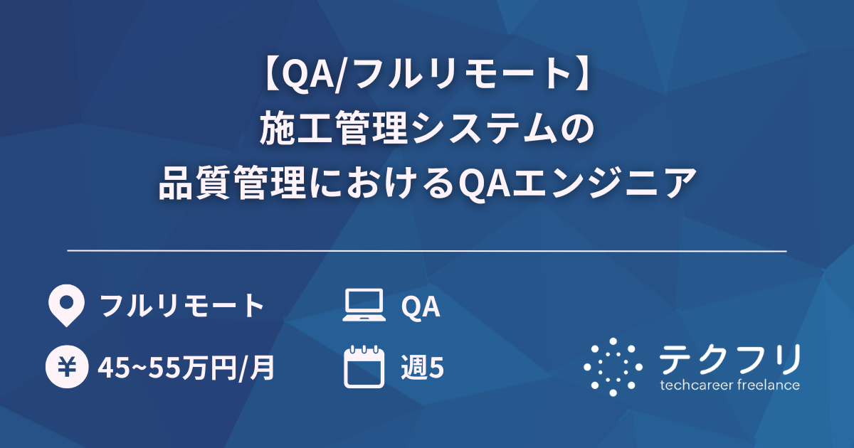 【QA/フルリモート】施工管理システムの品質管理におけるQAエンジニア