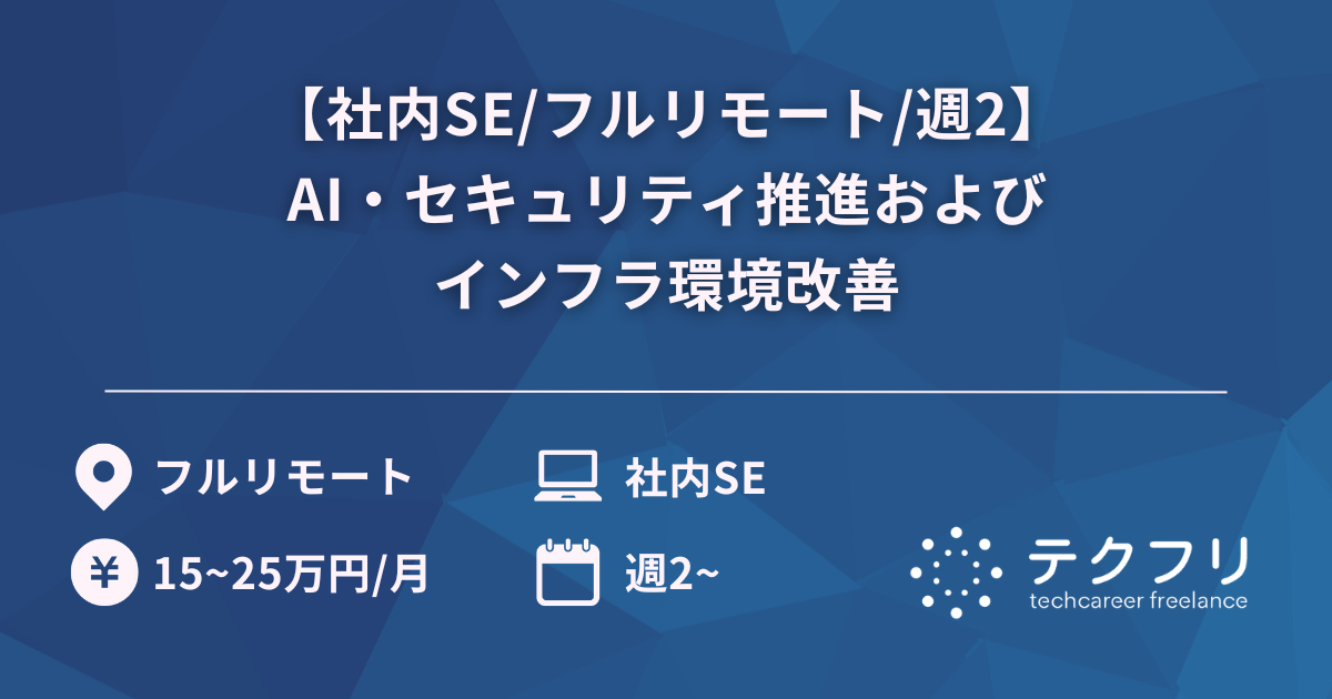 【社内SE/フルリモート/週2】AI・セキュリティ推進およびインフラ環境改善